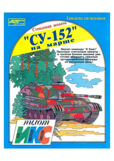  - IKS - Czołg SU-152.jpg