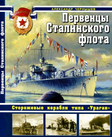 Wojna na morzu -    - Pierworodni stalinowskiej floty.png