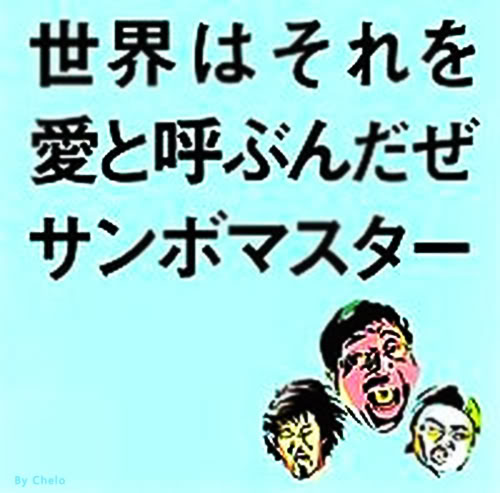 Sambomaster - Sekai wa Sore wo Ai to Yobundaze - Sambomaster - Sekai wa Sore wo Ai to Yobundaze CO1.jpg